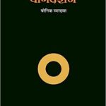 Yoga Darshan (Marathi)
